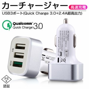 Quick Charge 3.0 カーチャージャー ACアダプター USB急速充電器 2.4A超高出力 USB3ポート 高速充電 車載用 電源アダプター 