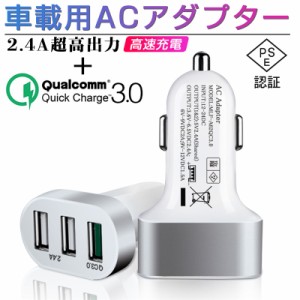 Quick Charge 3.0 ACアダプター カーチャージャー USB急速充電器 高速充電 車載用 電源アダプター スマホ充電器 ACコンセント PSE認証  