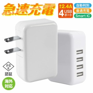 ACアダプター USB4ポート チャージャー 2.4A超高出力 高速充電 電源アダプター 4台同時充電可能  IOS/Android対応 PSE認証済み