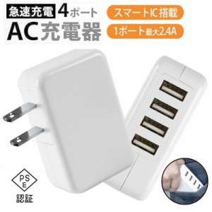 ACアダプター チャージャー USB4ポート USB急速充電器 2.4A超高出力 合計最大出力4.8A 4台同時充電可能 ACコンセント PSE認証済み 