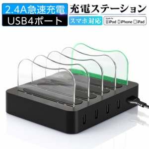 USB充電ステーション 充電スタンド 2.4A急速充電器 USB4ポート USBハブ 収納充電 iPhone iPad Android スマホ タブレット 対応