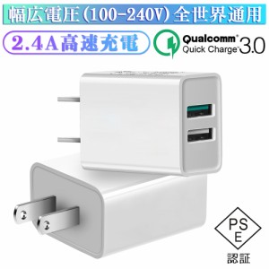 チャージャー ACアダプター Quick Charge 3.0 USB急速充電器 2.4A超高出力 USB2ポート ACコンセント 高速充電 高品質 PSE認証