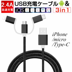 iPhone13ケーブル micro USB Android用 Type-C用 3in1 急速充電ケーブル ナイロン モバイルバッテリー 充電器 USBケーブル 送料無料