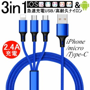 iPhoneケーブル micro USB Android用 Type-C用 3in1 急速充電ケーブル 高耐久ナイロン モバイルバッテリー 充電器 iPhone13 シリーズ