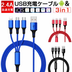 Android用 Type-C用 iPhoneケーブル micro USB 3in1 急速充電ケーブル 高耐久ナイロン モバイルバッテリー iPhone13 シリーズ 送料無料