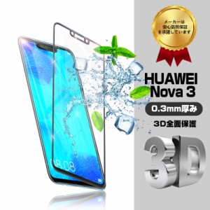 ファーウェイ HUAWEI Nova 3 ガラスフィルム 3D全面保護 HUAWEI Nova 3 曲面 液晶保護ガラスフィルム HUAWEI 強化ガラスフィルム 