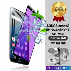 AQUOS Sense2 SH-01L SH-M08 ガラスフィルム ブルーライトカット 3D全面保護 ソフトフレーム 液晶保護シール 硬度9H 送料無料