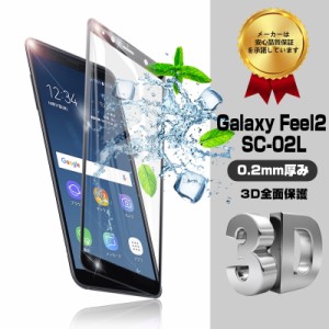 Galaxy Feel2 SC-02L ガラスフィルム 3D全面保護 Galaxy Feel2 強化ガラスフィルム 液晶保護ガラス 硬度9H 厚み0.2mm 送料無料