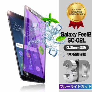 Galaxy Feel2 SC-02L ガラスフィルム ブルーライトカット 3D全面保護 Galaxy Feel2 ソフトフレーム Galaxy Feel2 液晶保護ガラス