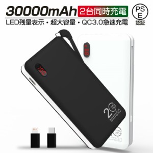 モバイルバッテリー 30000mAh QC3.0 大容量 PD急速充電 残量表示 Quick Charge 3.0 2台同時充電 高品質 軽量薄型 スマホ充電器