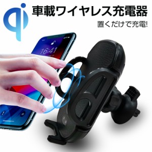 車載ホルダー Qi車載ワイヤレス充電器 スマホ充電ホルダー スタンド 自動開閉 360°回転可能 片手置きとり 置くだけ充電 スマートフォン 