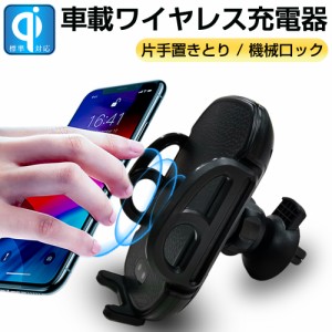 車載ホルダー Qi車載ワイヤレス充電器 スマホ充電ホルダー スタンド 自動開閉 360°回転可能 片手置きとり 置くだけ充電 IOS/Android対応