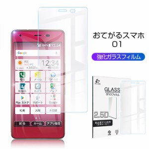 KYOCERA おてがるスマホ01 ガラスフィルム おてがるスマホ01 液晶保護ガラスフィルム おてがるスマホ01 保護フィルム おてがるスマホ01 