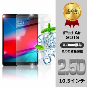 ipad Air 2019 10.5インチ ガラスフィルム 新iPad Air 10.5インチ 2019新発売 強化ガラスフィルム iPad Air 液晶ガラスフィルム 保護シー
