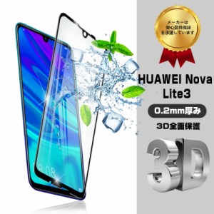 HUAWEI nova lite 3 ガラスフィルム HUAWEI 全面保護シール HUAWEI nova lite 3 画面0.2mm曲面保護ガラスフィルム 送料無料