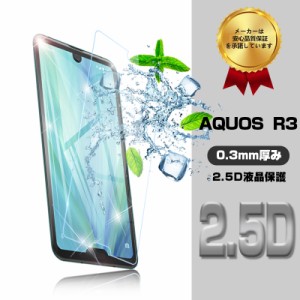 AQUOS R3 ガラスフィルム 画面保護フィルム au SHV44 液晶保護シート  softbank AQUOS R3 指紋防止 キズ防止 送料無料