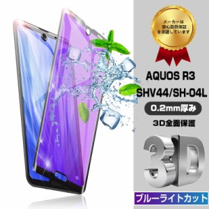 AQUOS R3 ガラスフィルム ブルーライトカット au SHV44 強化ガラス保護フィルム SoftBank 画面保護シール ブルーライトカット 送料無料