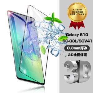 Galaxy SC-03L ガラスフィルム Galaxy S10 3D全面保護 ガラスフィルム au SCV41 指紋防止保護シート 気泡防止 耐衝撃 送料無料