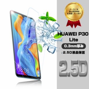 HUAWEI P30 lite ガラスフィルム HUAWEI P30 lite 液晶保護ガラスシート 保護シール HUAWEI スマホ画面保護シール 送料無料