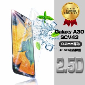 Galaxy A30 SCV43 ガラスフィルム UQ モバイル Galaxy A30 画面保護フィルム 2.5D画面保護シート 極薄タイプ 指紋防止 9H硬度 送料無料