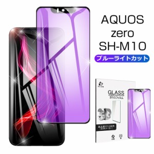 AQUOS Zero SH-M10 ガラスフィルム ブルーライトカット ソフトバンク AQUOS Zero 液晶保護ガラスシート 楽天モバイル 3D全面保護 