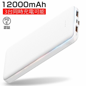 モバイルバッテリー スマホ充電器 大容量 12000mAh 小型 急速充電器 PSE認証済 残量表示 携帯充電器 iPhone/iPad/Android 各種対応