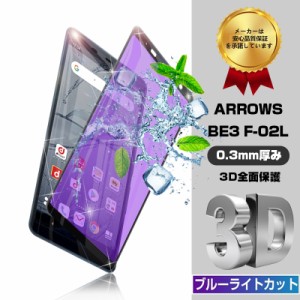 docomo Arrows Be3 F-02L ガラスフィルム ブルーライトカット スマホ画面保護シート 強化ガラスフィルム 画面保護フィルム 送料無料