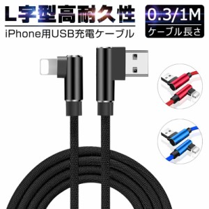 iPhone充電ケーブル アイフォン 急速充電 iphone13mini、iphone13/13pro、iphone13promax iPad用 長さ0.3M/1M