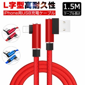 iPhone急速充電ケーブル 充電器 データ転送 USBケーブルiphone13mini/13/13pro/13promax/11/XSケーブル 充電器長さ1.5M 充電ケーブル 