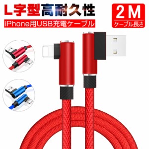 iPhone充電ケーブル iPad用 長さ2M アイフォン 急速充電iphone13mini/13/13pro/13promaxケーブル 充電器 L字型デザイン