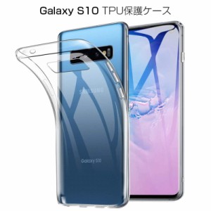 Galaxy S10 ケース スマホ保護ケース 黄変防止 軽量 Galaxy S10 カバー 防水防滴 衝撃吸収 Qi充電対応 TPU素材 透明維持 スマホケース 