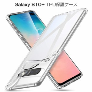 Galaxy S10 + ケース スマホ保護ケース 黄変防止 軽量 Galaxy S10 + カバー 防水防滴 衝撃吸収 Qi充電対応 TPU素材 透明維持 スマホケー