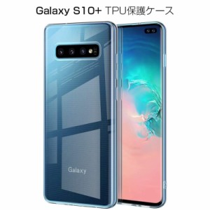 Galaxy S10 + ケース Galaxy スマホカバー 衝撃に強い 軽量 ソフト クリア 高透明度 Galaxy S10 + スマホ保護ケース 装着簡単 黄変防止