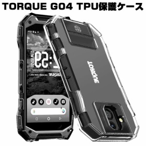 TORQUE G04 ケース TORQUE G04 スマホカバー 衝撃に強い 軽量 ソフト クリア 高透明度 TORQUE G04 スマホ保護ケース 装着簡単