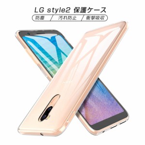 LG style2 L-01L ケース スマホ保護ケース 黄変防止 軽量 LG style2 L-01L カバー 防水防滴 衝撃吸収 透明維持 汚れ防止 耐衝撃 送料無料