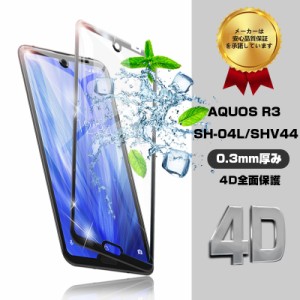 AQUOS R3 強化ガラスフィルム AQUOS R3 SHV44 ソフトフレーム保護シート 画面保護シール 保護フィルム 指紋防止 送料無料 