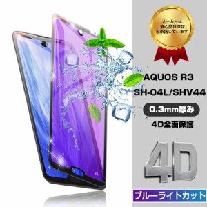 AQUOS R3 強化ガラスフィルム ブルーライトカット AQUOS R3 SHV44 ソフトフレーム保護シート 保護シート 保護フィルム 指紋防止 送料無料