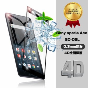 Xperia Ace SO-02L 強化ガラスフィルム Xperia Ace SO-02L ソフトフレーム保護シート スマホ画面保護シール 指紋防止 送料無料 