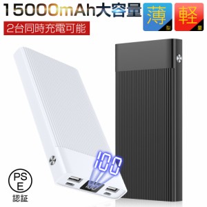 モバイルバッテリー 大容量 15000mAh 2USB出力ポート LED残量表示 同時充電可能 小型 2.1A急速充電 薄型 防災グッズ iPhone充電 