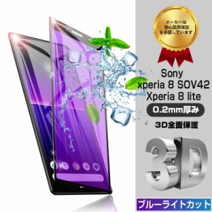 Xperia 8 Lite SOV44強化ガラスフィルム ブルーライトカット Xperia 8 Lite 保護シート Xperia 8 SOV42/902SO 指紋防止 送料無料