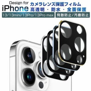 iPhone13/13mini カメラ保護フィルム 自動吸着 カメラフィルム レンズ保護ケース 防気泡 防汚コート iPhone 13 Proレンズ保護ガラスフィ