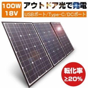 ソーラーパネル ソーラーチャージャー 100W 3枚 折りたたみ 太陽光発電 急速充電 アウトドア/災害/地震/非常用 単結晶太陽光パネル