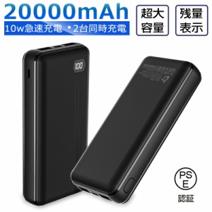 モバイルバッテリー 大容量20000mAh 残量表示 急速充電 持ち運び充電器 携帯バッテリー 持ち運び便利 旅行/出張 防災グッズ 送料無料