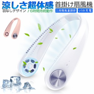 首かけ扇風機 タービンファン ハンズフリー 手持ち 扇風機 大容量 1800mAh 3段階風量調節 持ち運び便利 熱中症対策 マスク 蒸れ解消