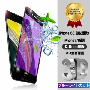 iPhone SE 第3世代 強化ガラスフィルム ブルーライトカット iPhone 7/8 iPhone SE 第2世代 専用液晶保護シート スマホ画面保護シール ガ