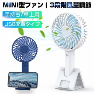 ハンディファン ミニ扇風機 手持ち 4枚羽根 静音 扇風機 スマホスタンド機能 風量3段階切替 大容量バッテリー 大風量 マスク 蒸れ解消