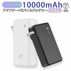 モバイルバッテリー 10000mAh QC急速充電 ACアダプター 2in1 多機能 大容量 プラグ付き USBポート 折りたたみ式プラグ PSE認証済