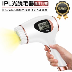 IPL光脱毛器 99万回発光 5段階出力 脱毛器 レーザー 光美容器 LEDスクリーン 肌に優しい ヒゲ 美肌機能付き ダブル発光モード ギフト 