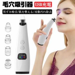 毛穴吸引器 毛穴クリーン ニキビ吸引 黒ずみ吸引 美顔器 肌を整える 皮脂汚れ除去 古い角質除去 肌を引きしめる 血流の改善 ギフト