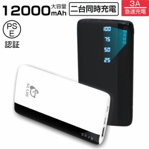 モバイルバッテリー 大容量 12000mAh 小型 急速充電器 PSE認証済 残量表示 2台同時充電 携帯充電器 スマホ充電器 2USB出力ポート 軽量